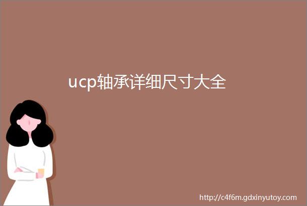 ucp轴承详细尺寸大全