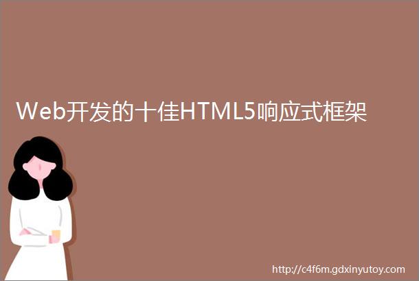 Web开发的十佳HTML5响应式框架