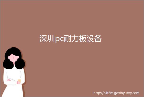 深圳pc耐力板设备