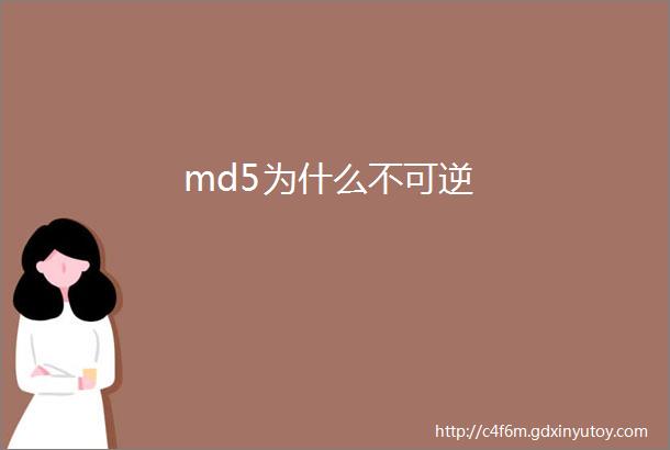 md5为什么不可逆