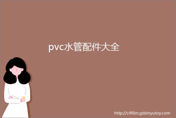 pvc水管配件大全