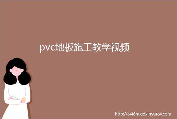 pvc地板施工教学视频