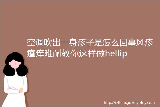 空调吹出一身疹子是怎么回事风疹瘙痒难耐教你这样做helliphellip