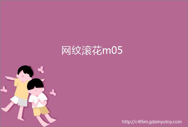 网纹滚花m05