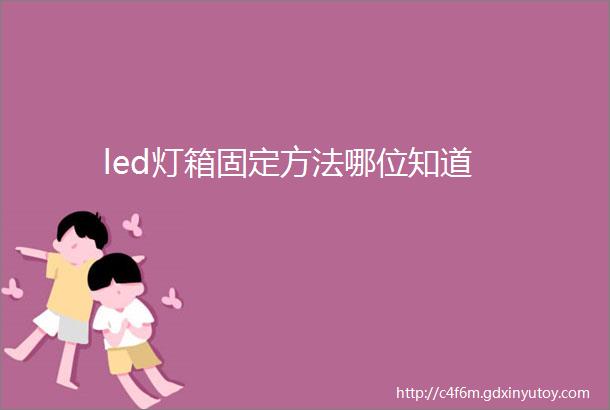 led灯箱固定方法哪位知道