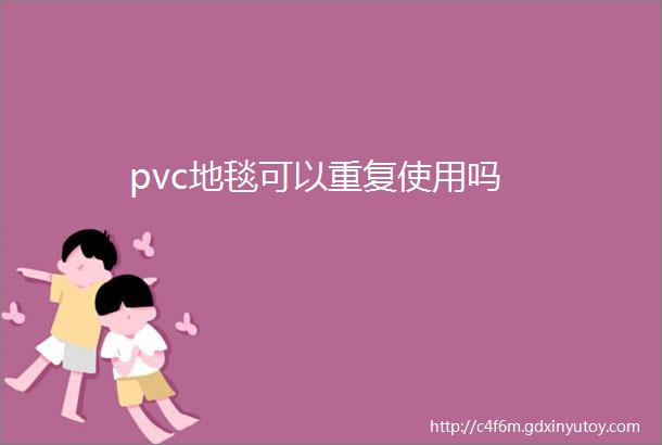 pvc地毯可以重复使用吗