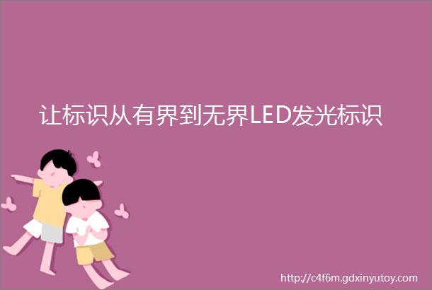 让标识从有界到无界LED发光标识