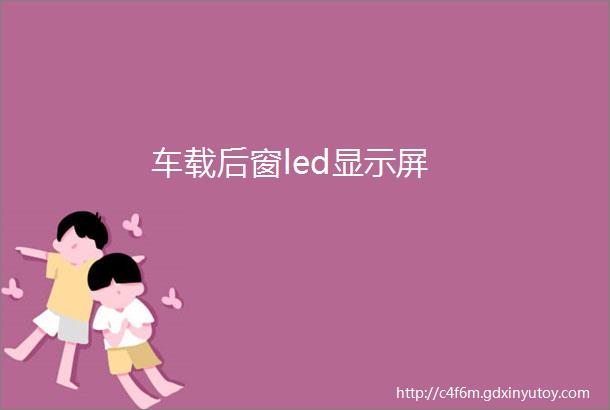 车载后窗led显示屏