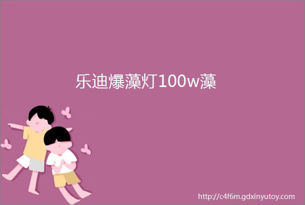 乐迪爆藻灯100w藻