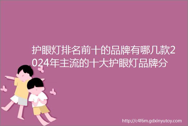 护眼灯排名前十的品牌有哪几款2024年主流的十大护眼灯品牌分享