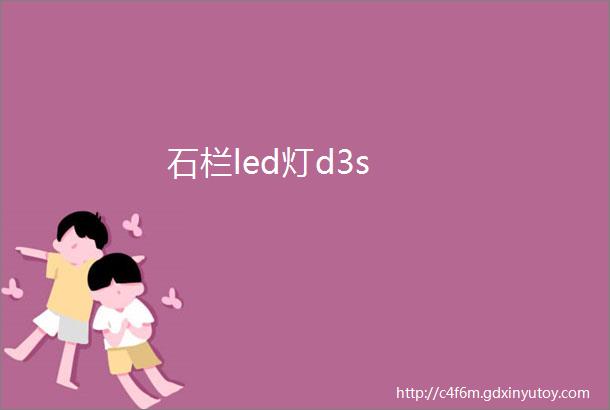 石栏led灯d3s