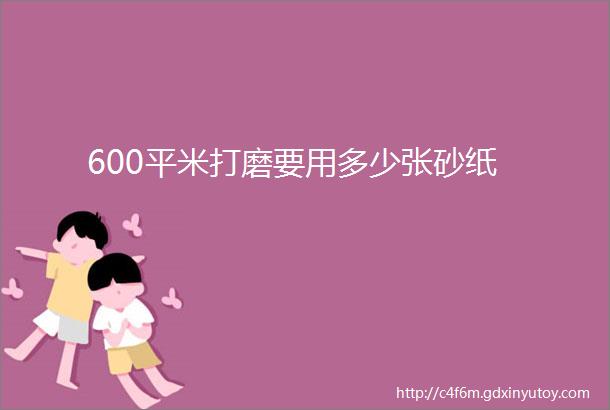 600平米打磨要用多少张砂纸