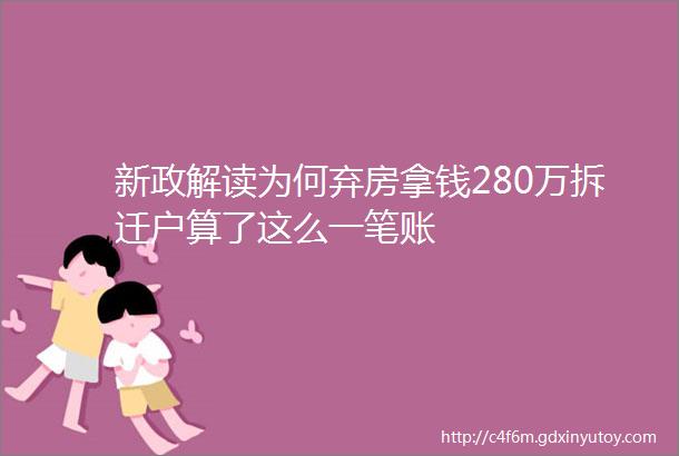 新政解读为何弃房拿钱280万拆迁户算了这么一笔账