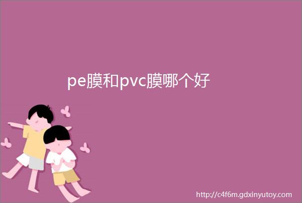 pe膜和pvc膜哪个好