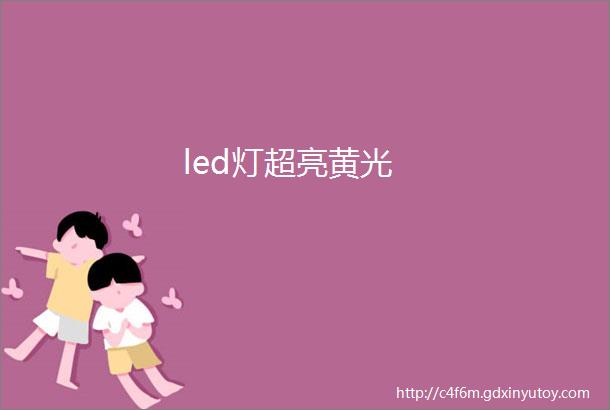 led灯超亮黄光