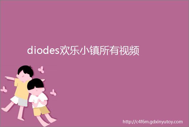 diodes欢乐小镇所有视频