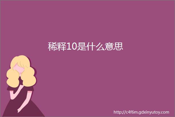 稀释10是什么意思