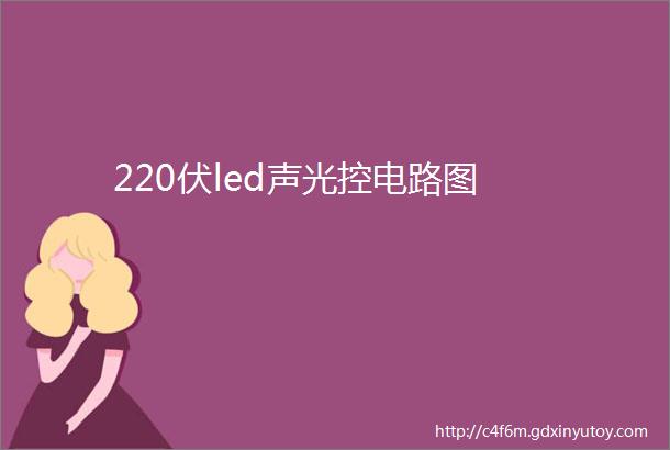 220伏led声光控电路图