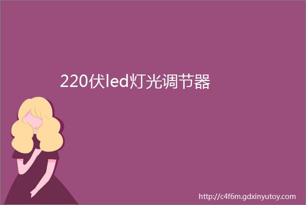 220伏led灯光调节器