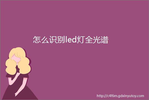 怎么识别led灯全光谱