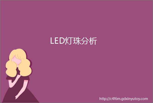 LED灯珠分析