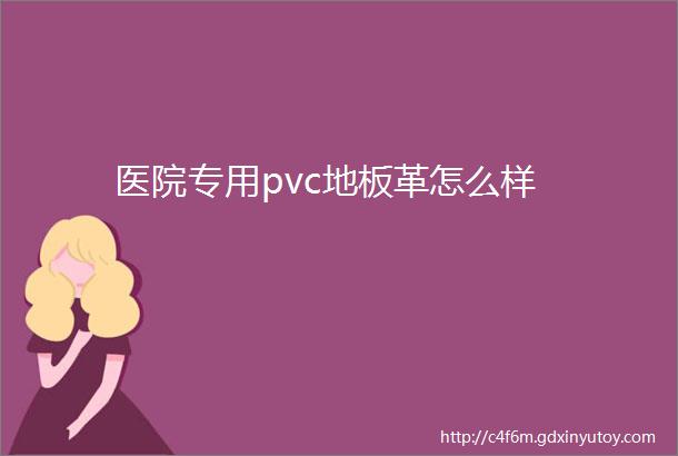 医院专用pvc地板革怎么样