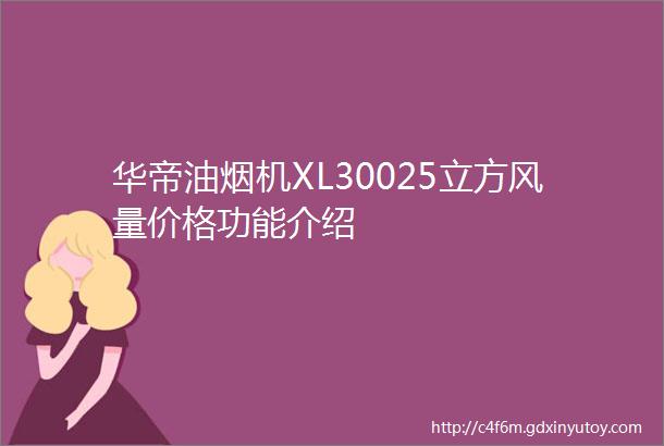 华帝油烟机XL30025立方风量价格功能介绍