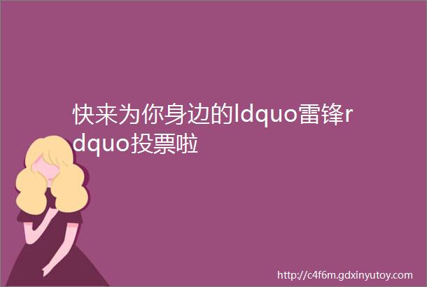 快来为你身边的ldquo雷锋rdquo投票啦