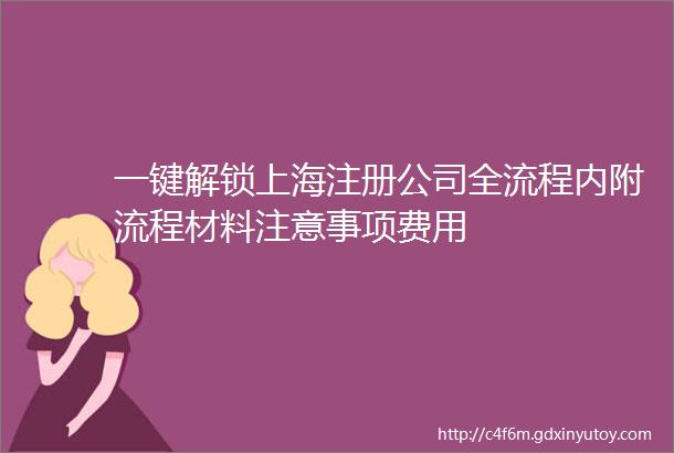 一键解锁上海注册公司全流程内附流程材料注意事项费用