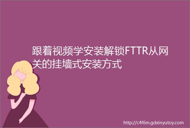 跟着视频学安装解锁FTTR从网关的挂墙式安装方式