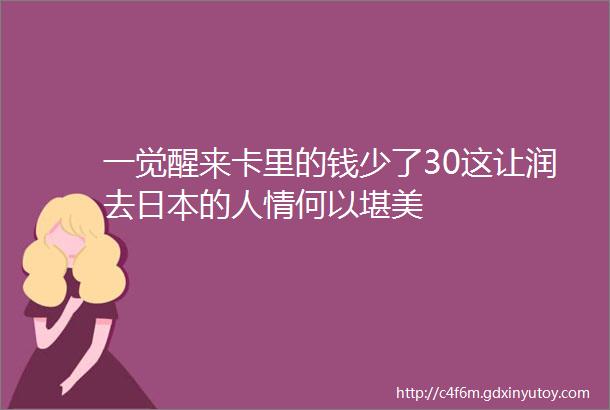 一觉醒来卡里的钱少了30这让润去日本的人情何以堪美