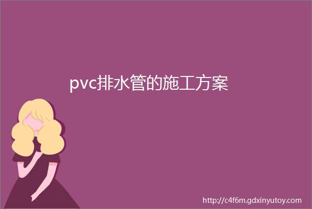 pvc排水管的施工方案