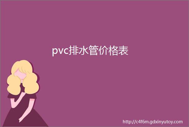 pvc排水管价格表