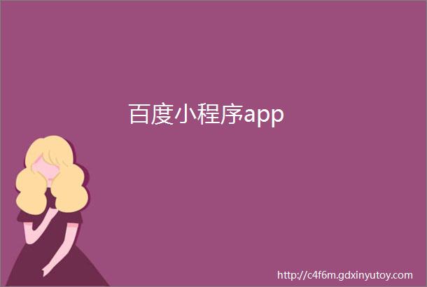 百度小程序app