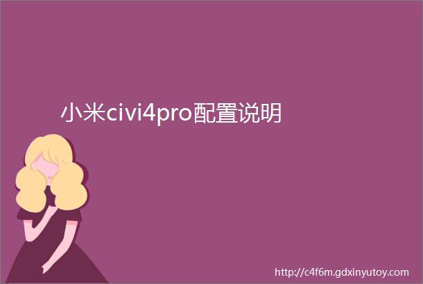 小米civi4pro配置说明