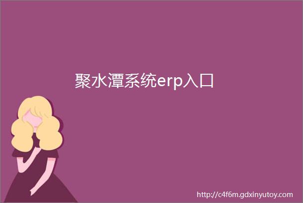 聚水潭系统erp入口