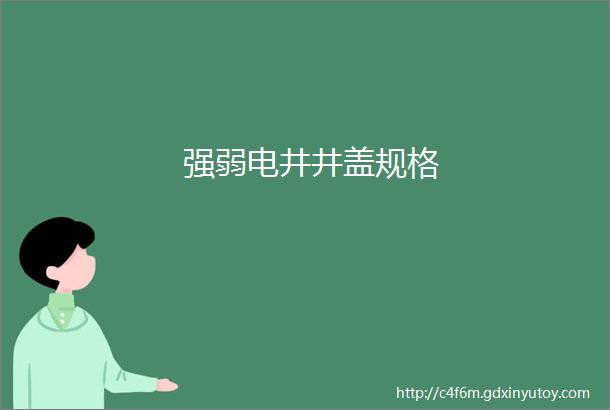 强弱电井井盖规格