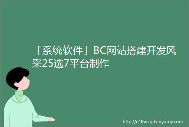 「系统软件」BC网站搭建开发风采25选7平台制作