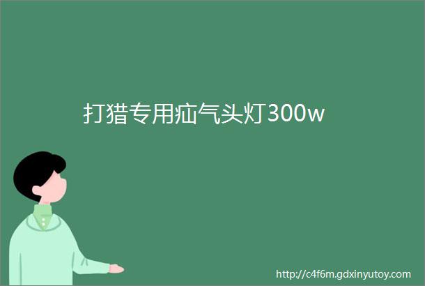 打猎专用疝气头灯300w