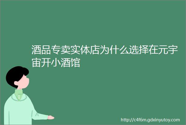 酒品专卖实体店为什么选择在元宇宙开小酒馆