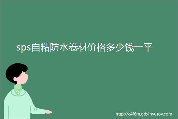 sps自粘防水卷材价格多少钱一平