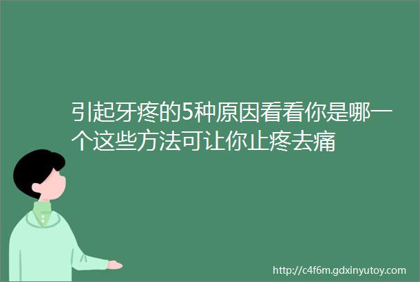 引起牙疼的5种原因看看你是哪一个这些方法可让你止疼去痛