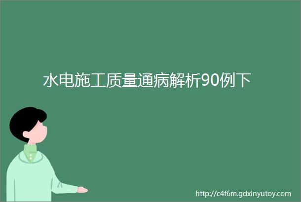 水电施工质量通病解析90例下