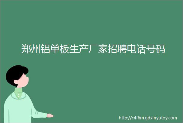 郑州铝单板生产厂家招聘电话号码