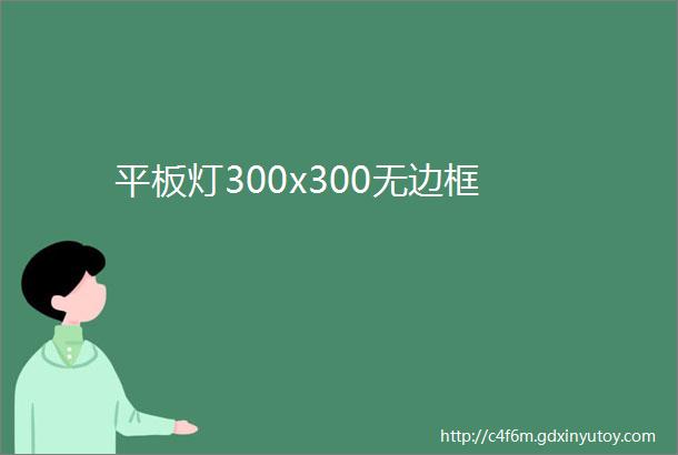 平板灯300x300无边框