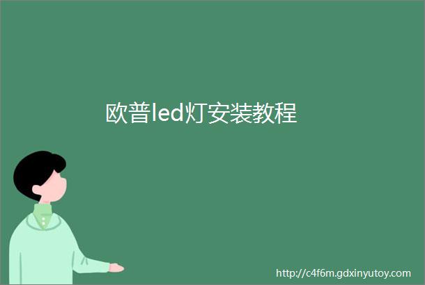 欧普led灯安装教程