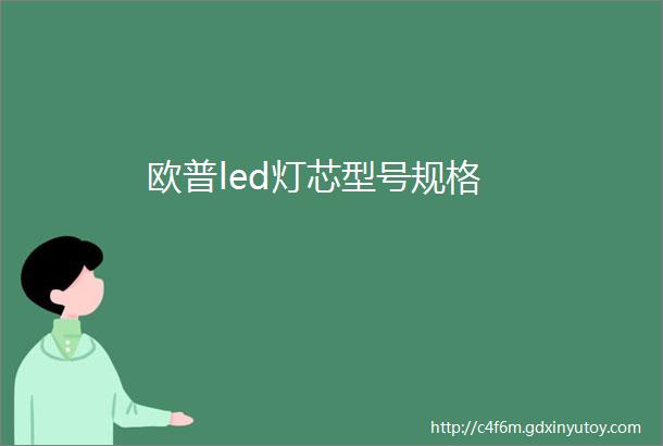 欧普led灯芯型号规格