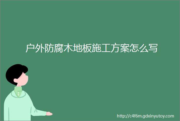 户外防腐木地板施工方案怎么写