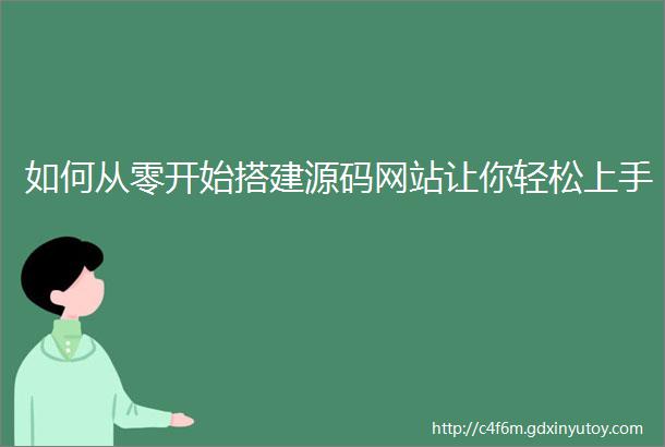 如何从零开始搭建源码网站让你轻松上手