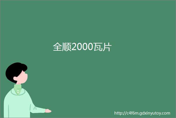 全顺2000瓦片